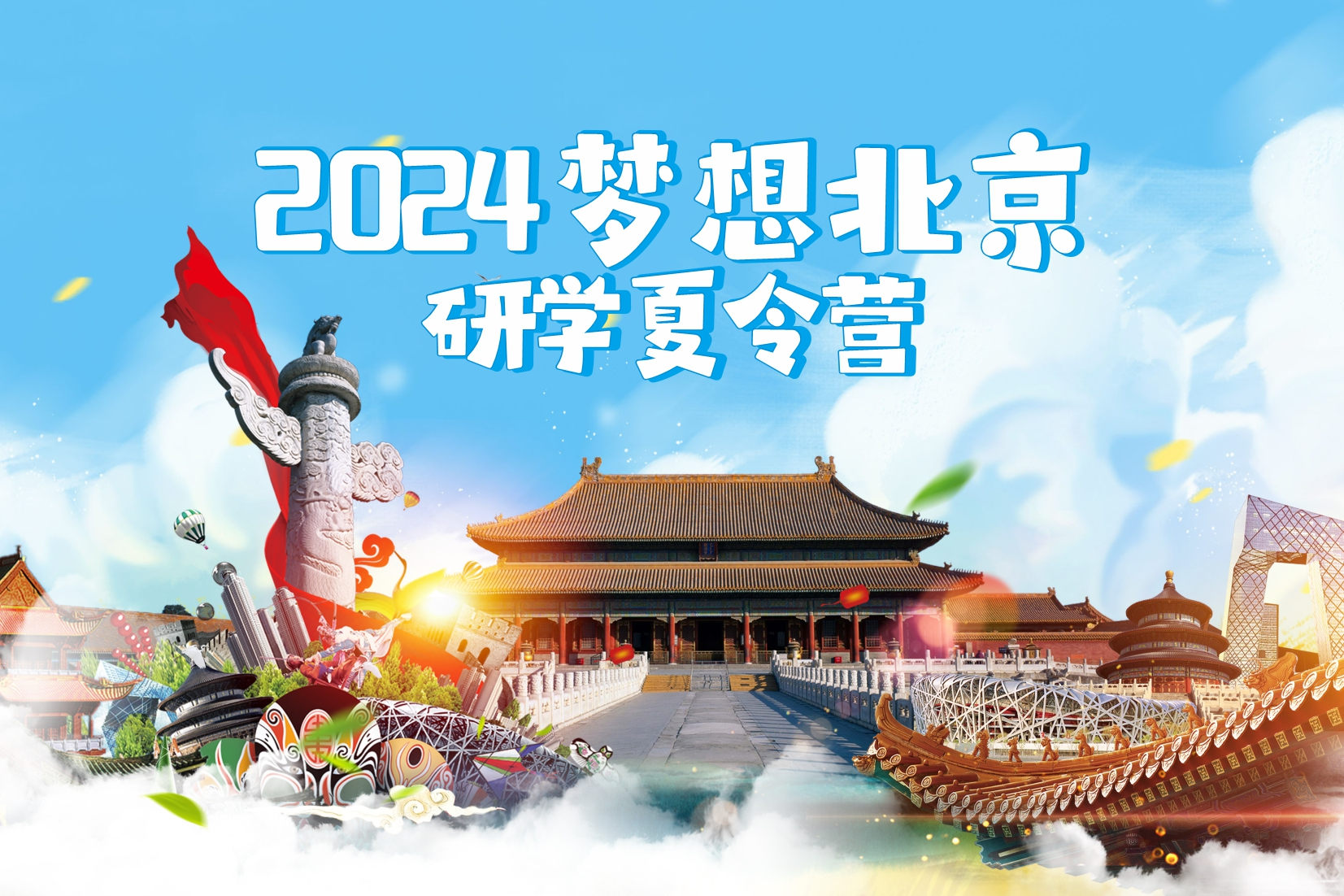 2024梦想北京研学夏令营1.jpg