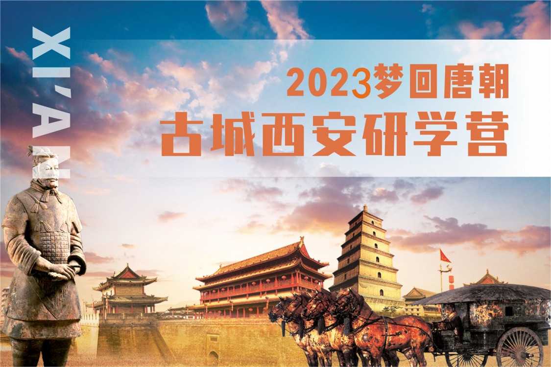 2023梦回唐朝||古城西安研学营