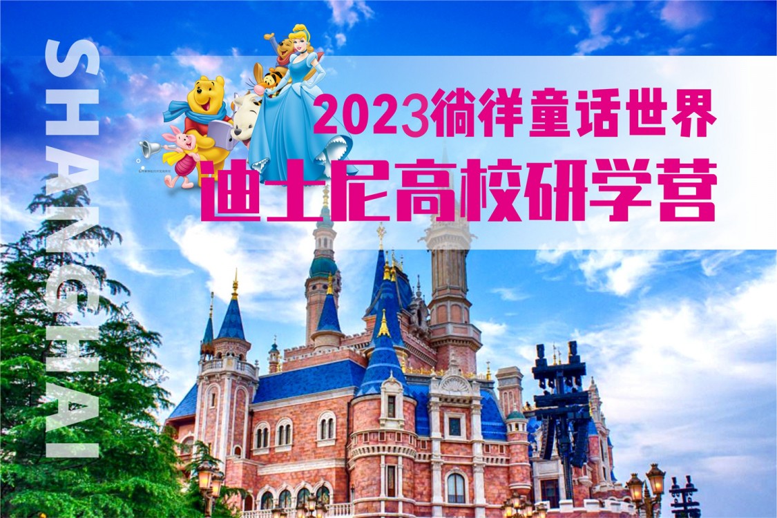 2023徜徉童话世界||迪士尼科技研学营