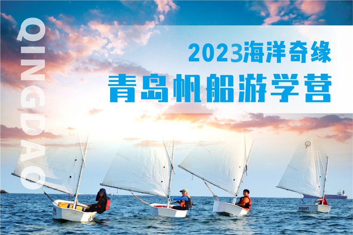 2023海洋奇缘青岛帆船游学营