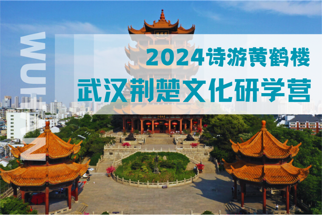 2024诗游黄鹤楼 | 武汉荆楚文化研学之旅
