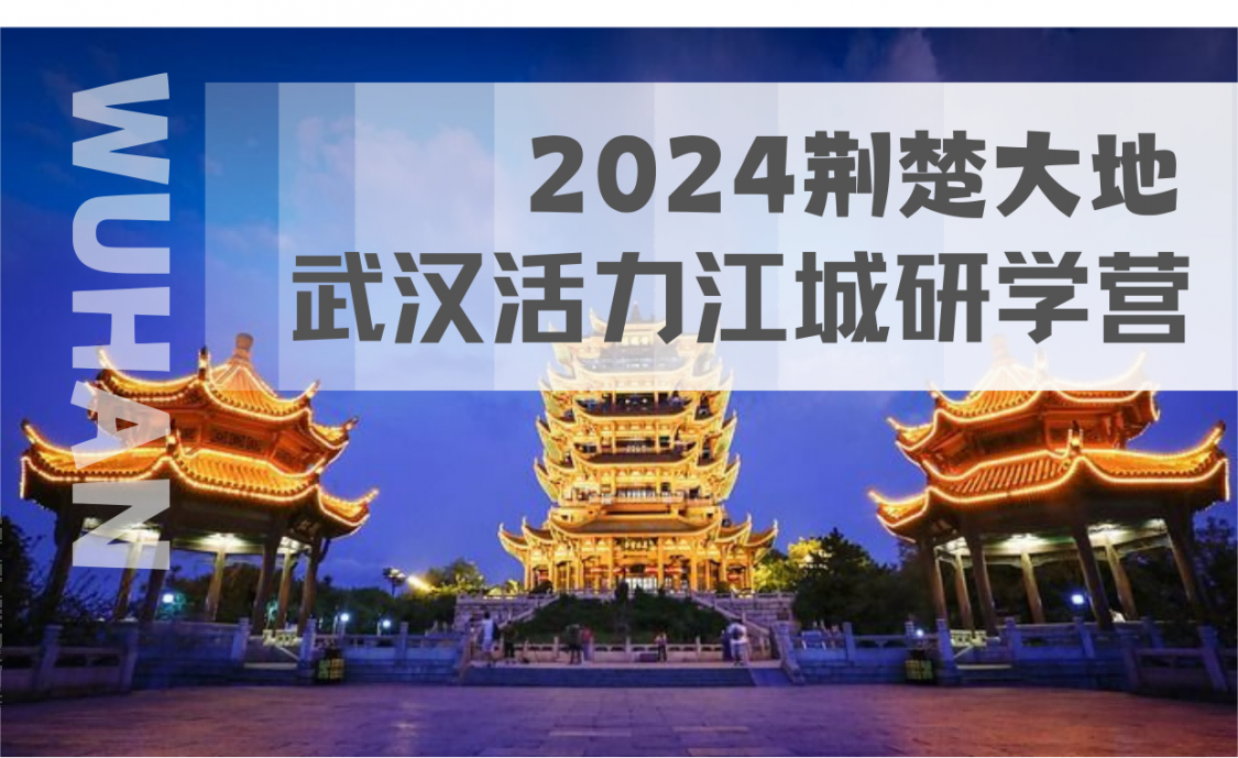 2024荆楚大地 | 武汉活力江城研学营